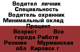 Водител,-личник › Специальность ­ Водитель,охранник › Минимальный оклад ­ 500 000 › Процент ­ 18 › Возраст ­ 41 - Все города Работа » Резюме   . Мурманская обл.,Кировск г.